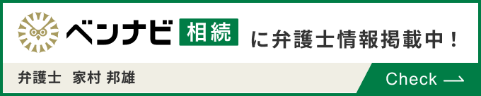 ベンナビ相続