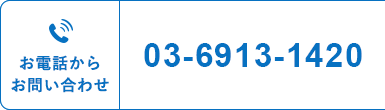 お電話からお問い合わせ 03-6913-1420