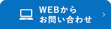 WEBからお問い合わせ