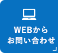 WEBからお問い合わせ