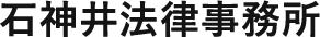 練馬区の弁護士による法律相談 – 石神井法律事務所