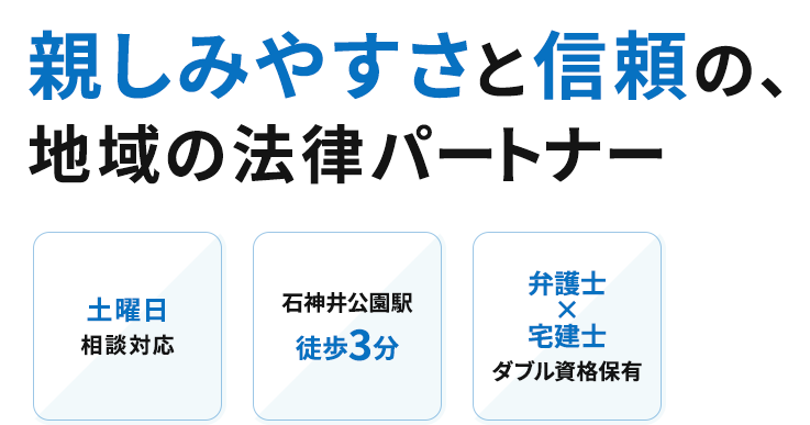 親しみやすさと信頼の、地域の法律パートナー 土曜日相談対応 石神井公園駅徒歩3分 弁護士×宅建士ダブル資格保有